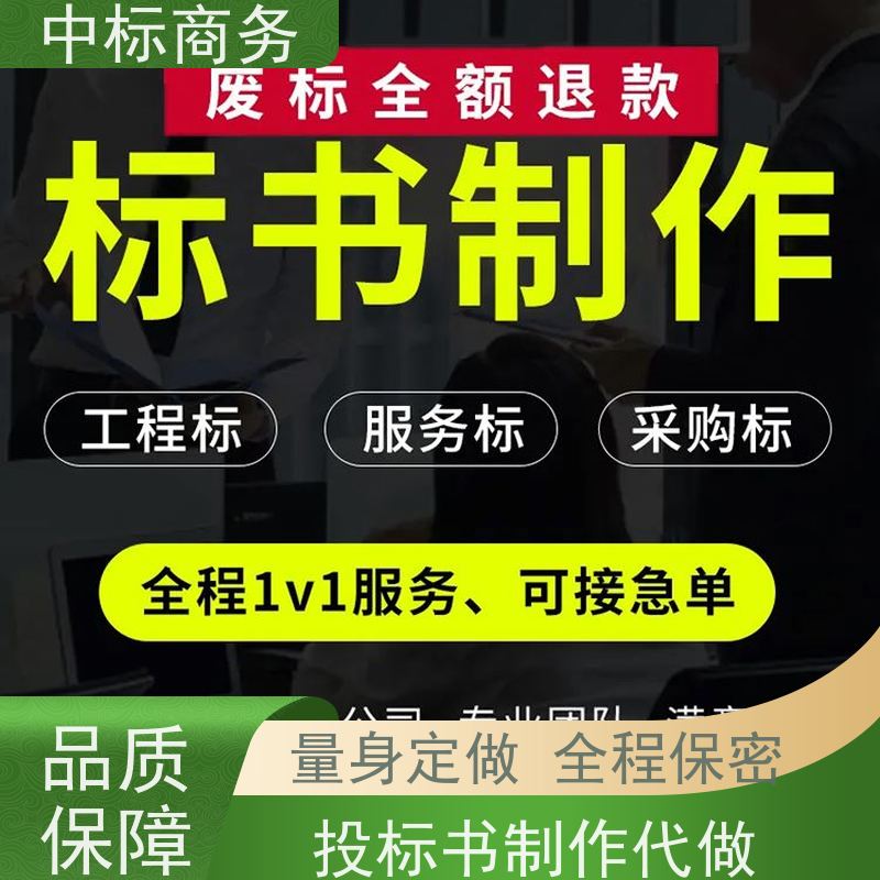 中标商务 四 川制作标书公司 内容完整 诚信经营 服务好