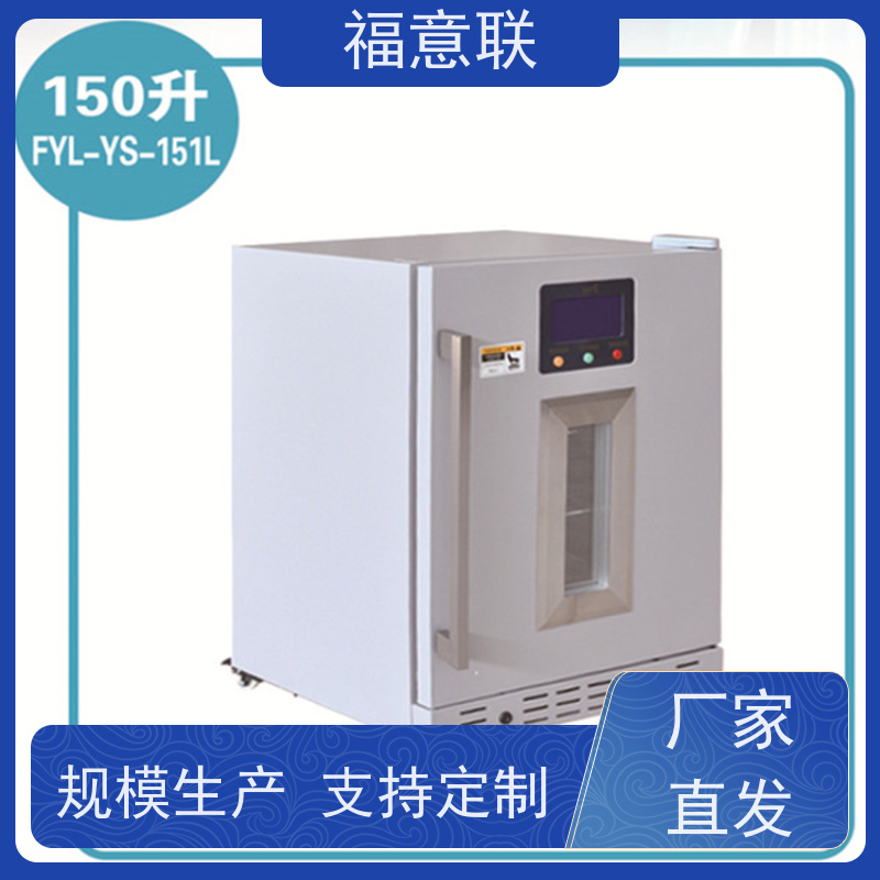 北 京福意联 FYL-YS-128L 临床试验药物阴凉柜 药厂用 150L