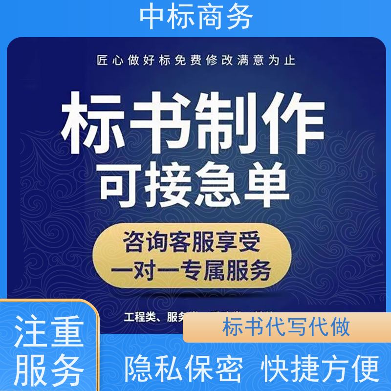 中标商务 四 川制作招投标书公司 内容完整 诚信经营 服务好