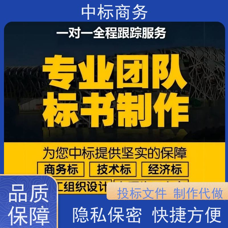 中标商务 成 都投标标书代做制作公司 时效性强 规避风险 提高其竞争力