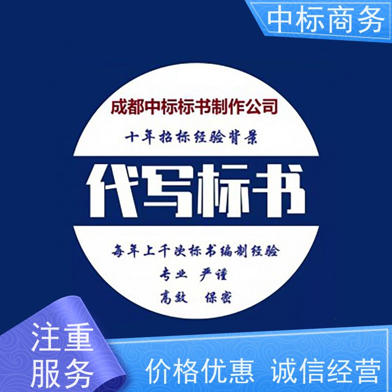 中标商务 成 都代做标书 安全保密 快捷方便 为客户量身定制