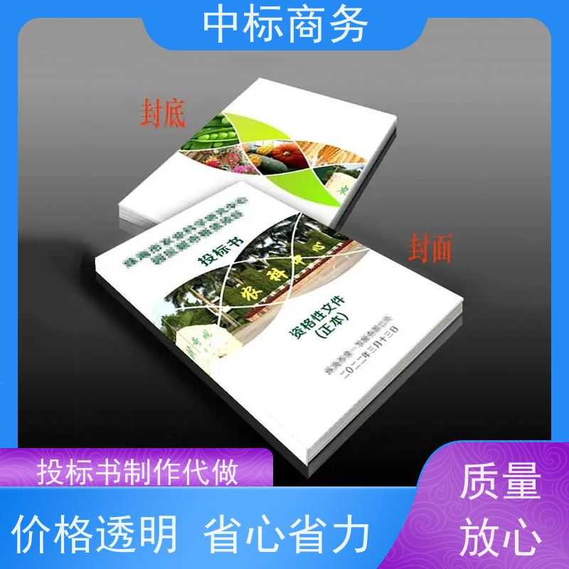中标商务 成 都制作代做投标书 随时沟通满足需求 为客户量身定制