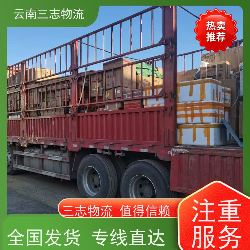 云南昆明到深圳物流公司 全国派送直达不中转 每天到点发车 三志运输