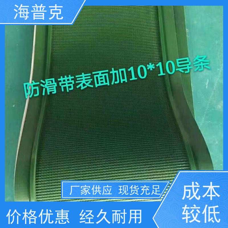 海普克 输送带 流水线轻型工业 可定制裙边高度 高强度耐拉伸