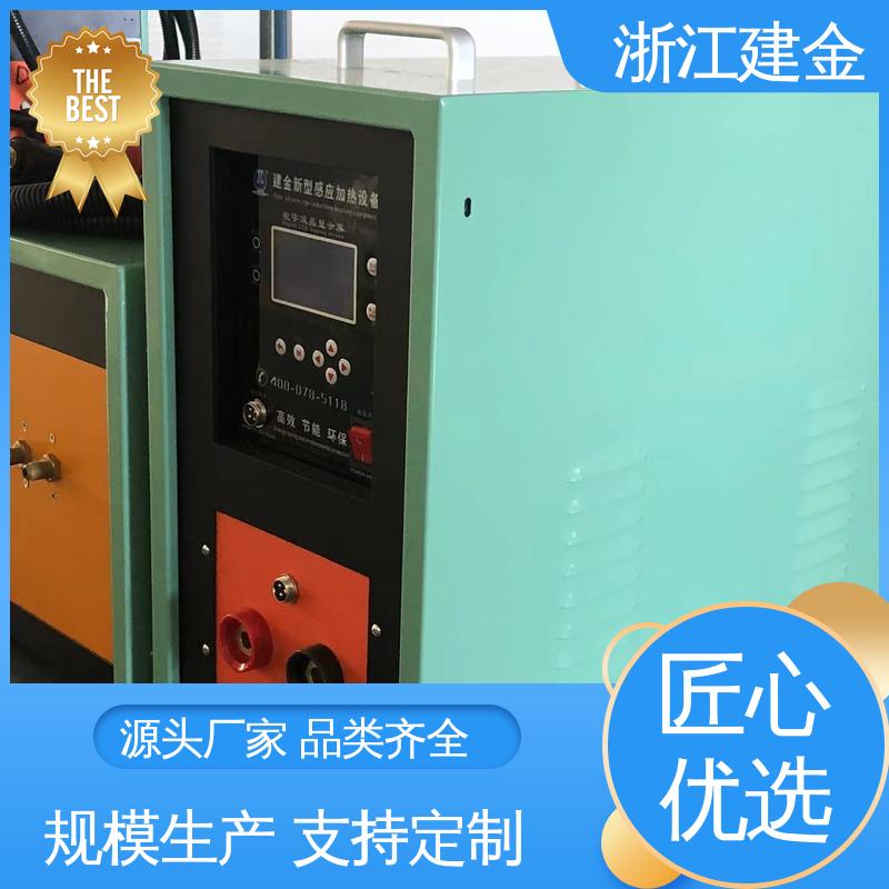建金科技新型 中频感应加热机 热表面淬火设备 标准件加工 稳定高效