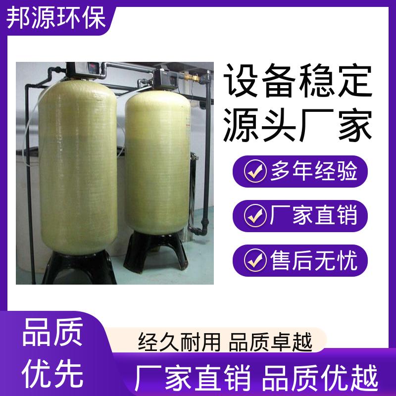 邦源环保 活性炭过滤器 运行成本低 20吨软化设备 智能操控