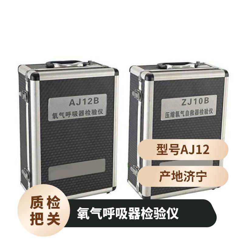 矿用AJ12氧气呼吸器检验仪 操作简单 自动补给方便快捷