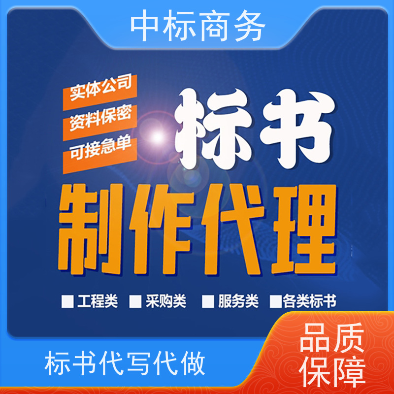中标商务 成 都投标书制作代 写 随时沟通满足需求 诚信经营 服务好