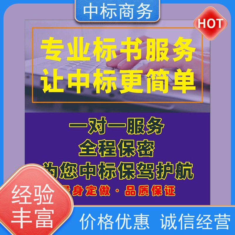 中标商务 四 川制作代做标书公司 时效性强 规避风险 提高其竞争力