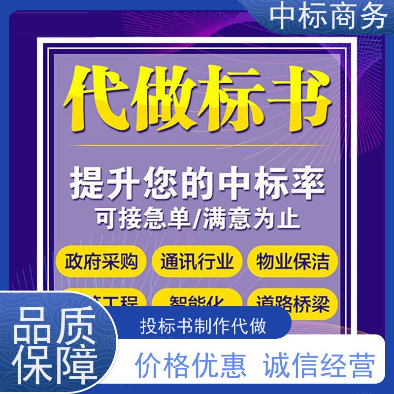 中标商务 四 川制作代做投标书公司 语言准确精炼 一对一服务 满意为止