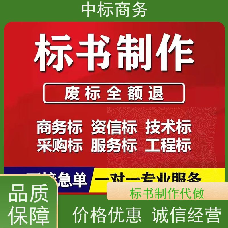 中标商务 成 都投标标书代 写代做 内容完整 具有丰富的行业经验和知识