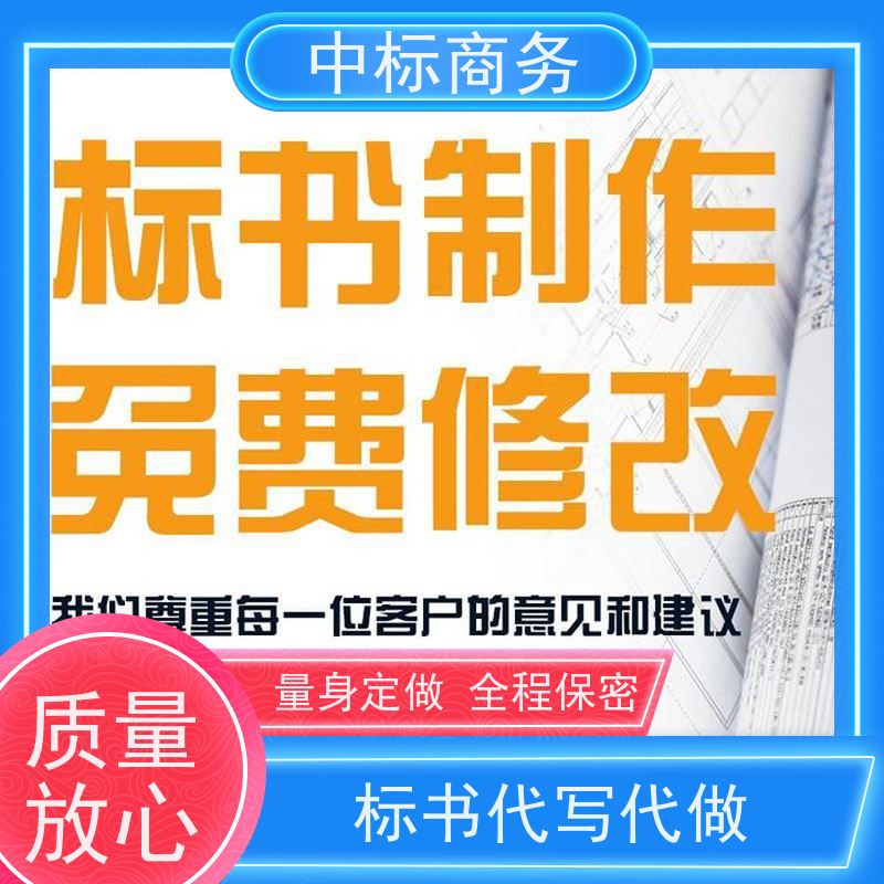 中标商务 四 川代做招投标书 内容完整 一对一服务 满意为止