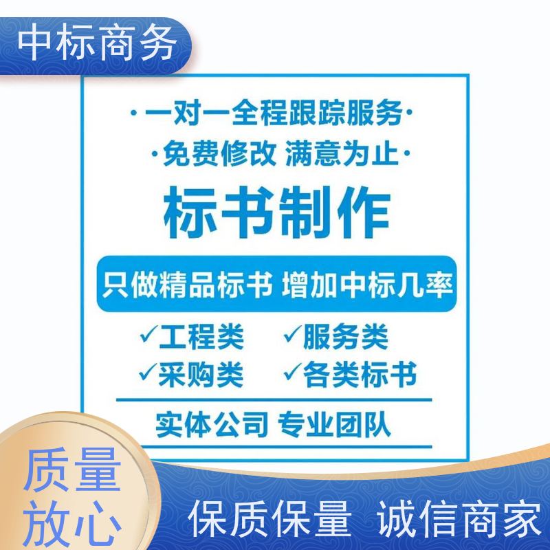 中标商务 四 川投标书代做 可接急单 免费修改 一对一服务 满意为止