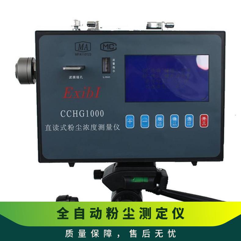 CCZ-1000直读式粉尘浓度测量仪 采样流量2L/min