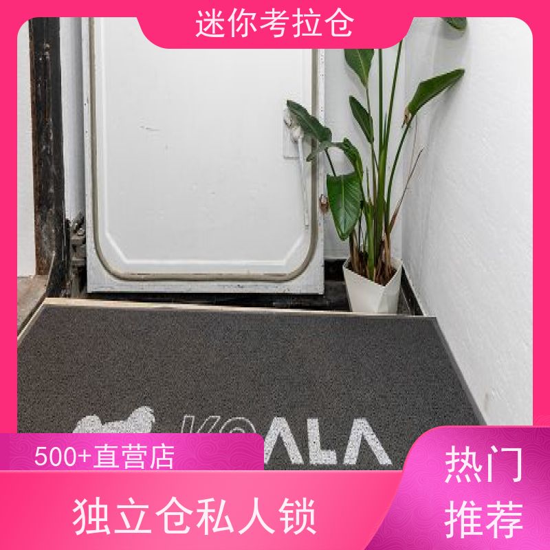 迷你考拉仓库租赁费用支持定制详情电联杭州小型库房