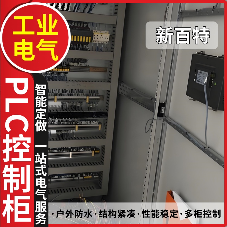 新百特 除尘 plc自动控制柜 PLC散热防雨低压柜 安装定制