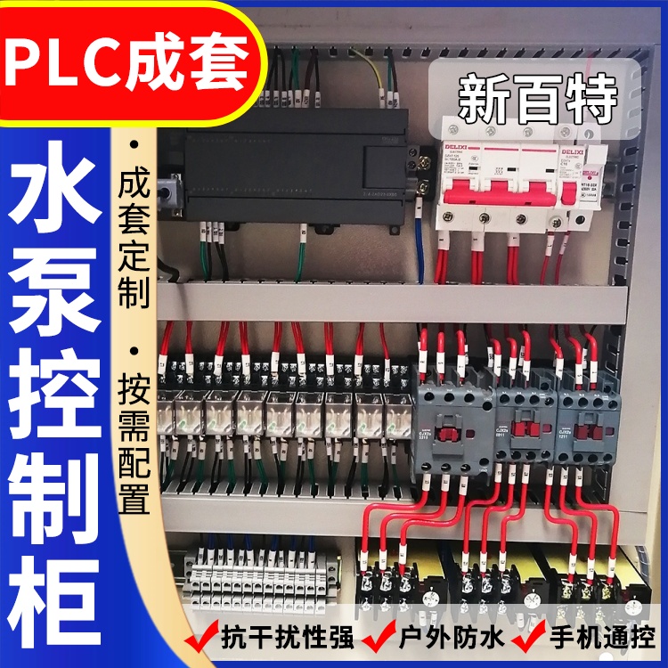 新百特 热换站 plc控制柜 PLC散热防雨低压柜 安装定制