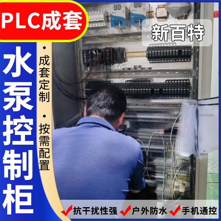 新百特 非标 自动化plc控制柜 PLC散热防雨低压柜 安装定制