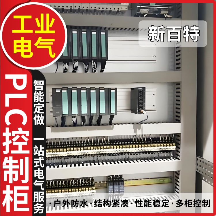新百特 消防泵 plc柜 PLC散热防雨低压柜 安装定制