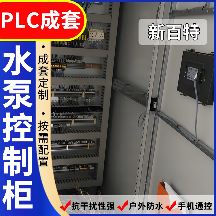 新百特 水闸 plc控制柜生产厂家 PLC散热防雨低压柜 安装定制