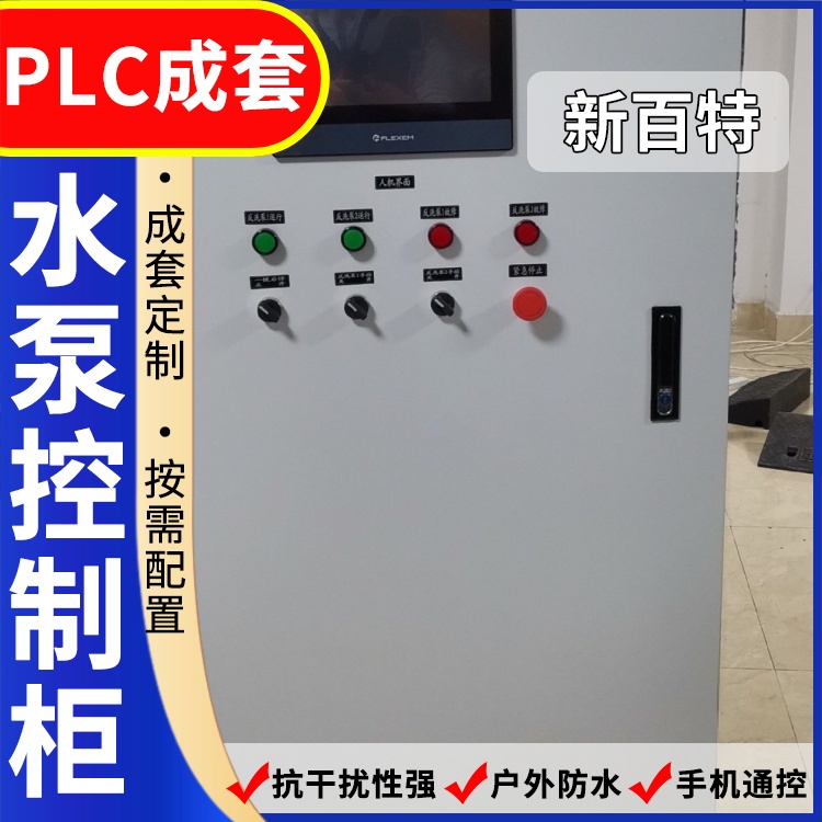新百特 水利 plc电气控制柜 PLC散热防雨低压柜 安装定制