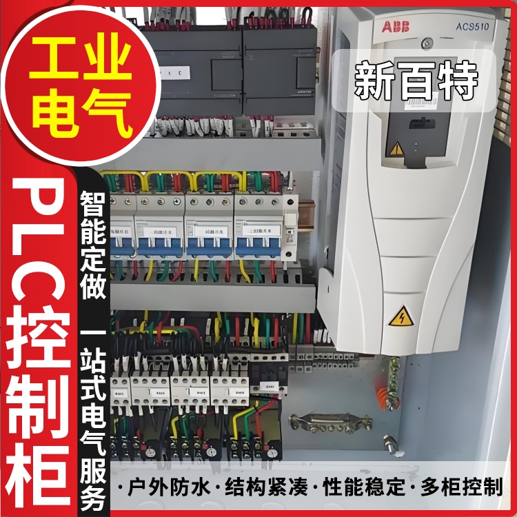 新百特 非标 配电柜plc PLC散热防雨低压柜 安装定制