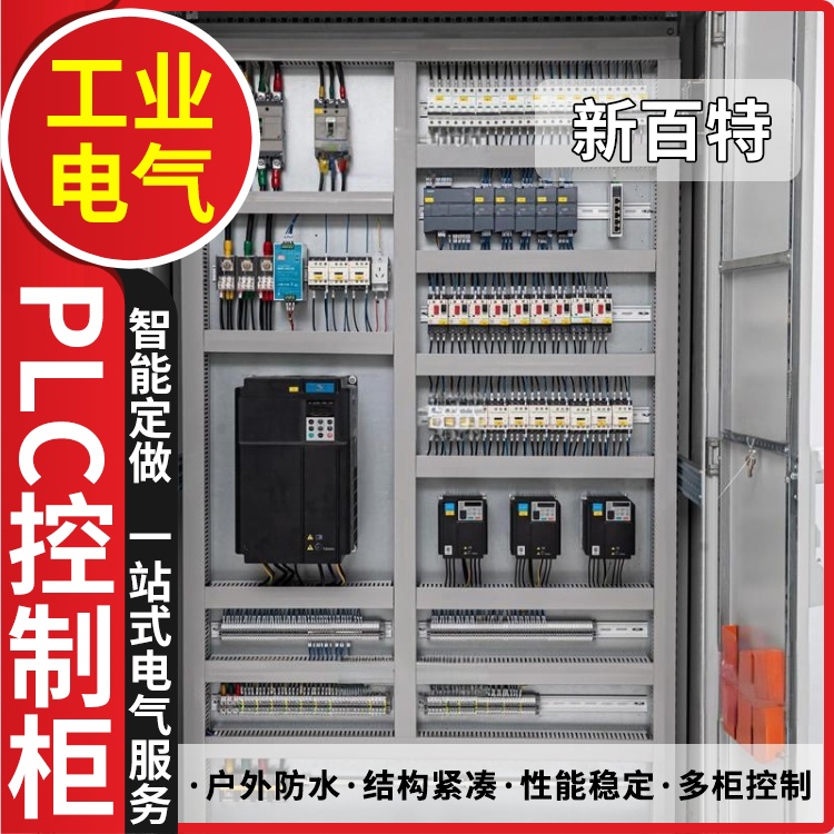 新百特 工业 plc 控制柜 PLC散热防雨低压柜 安装定制