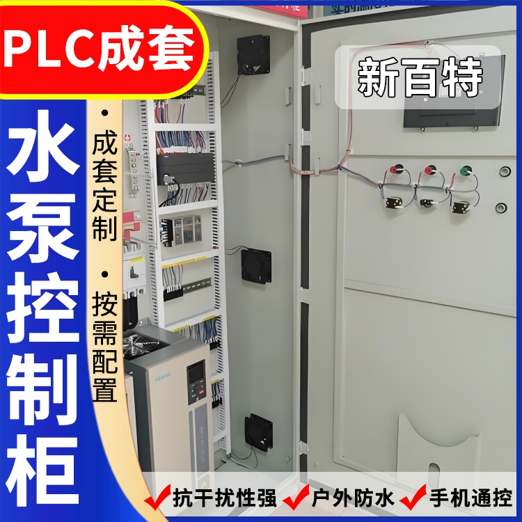 新百特 压缩机 plc 控制柜 PLC散热防雨低压柜 安装定制