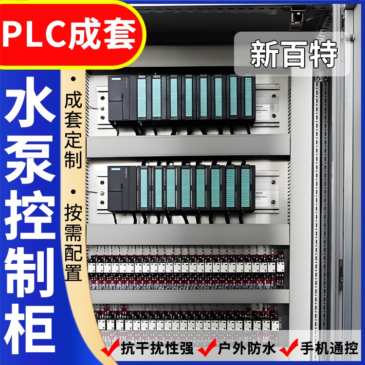 新百特 仪表 plc电气控制柜 PLC散热防雨低压柜 安装定制