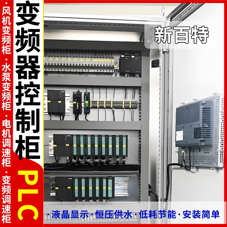 新百特 机械 配电柜plc PLC散热防雨低压柜 安装定制