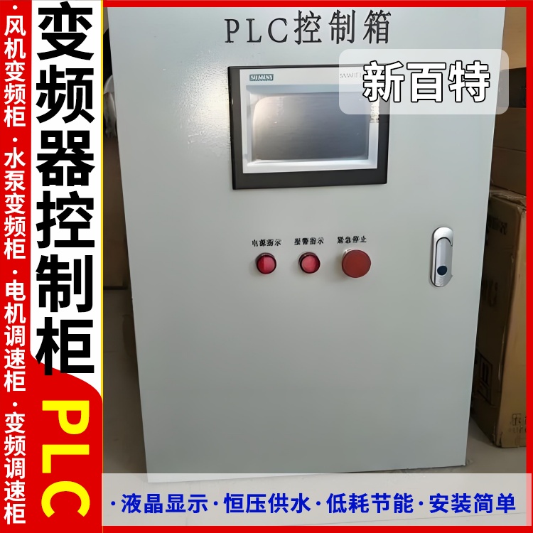 新百特 热换站 配电柜plc PLC散热防雨低压柜 安装定制