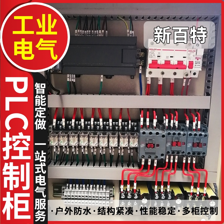 新百特 工业用 plc智能配电柜 PLC散热防雨低压柜 安装定制