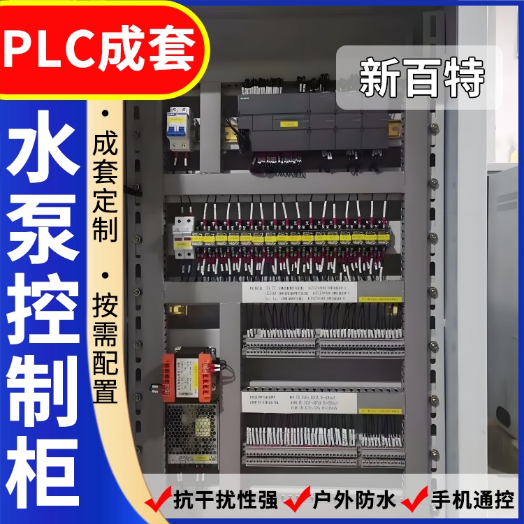 新百特 污水厂 plc变频控制柜 PLC散热防雨低压柜 安装定制