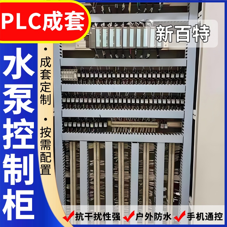 新百特 闸门泵站 plc控制柜 PLC散热防雨低压柜 安装定制