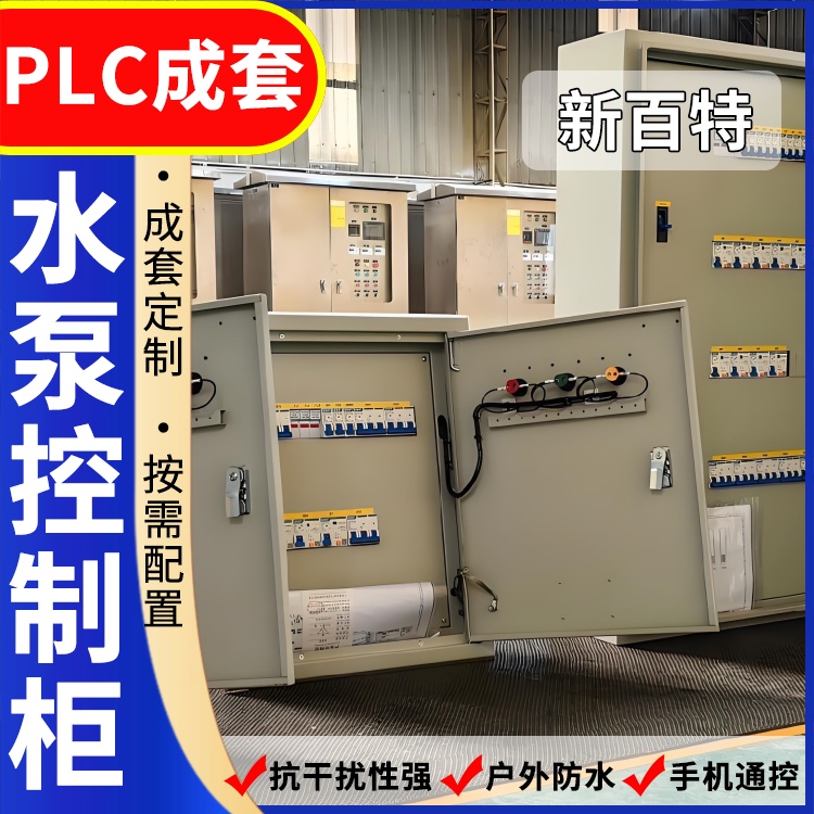 新百特 供水 plc控制柜厂家 PLC散热防雨低压柜 安装定制