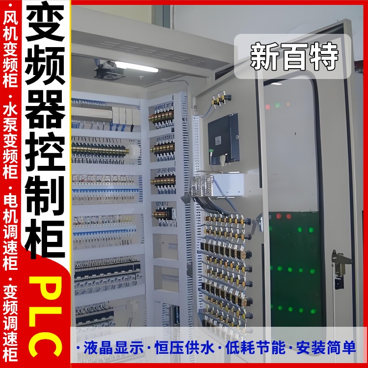 新百特 污水 控制柜plc PLC散热防雨低压柜 安装定制