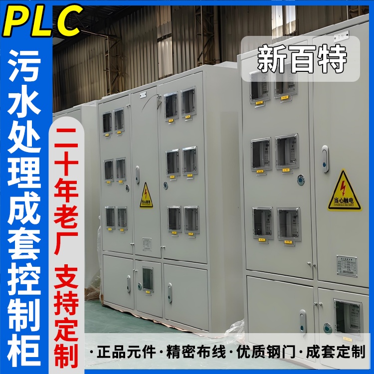 新百特 机械 plc控制柜厂家 PLC散热防雨低压柜 安装定制