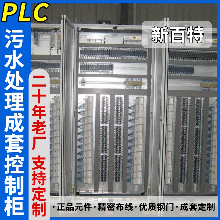 新百特 智慧处理 plc自动化控制柜 PLC散热防雨低压柜 安装定制