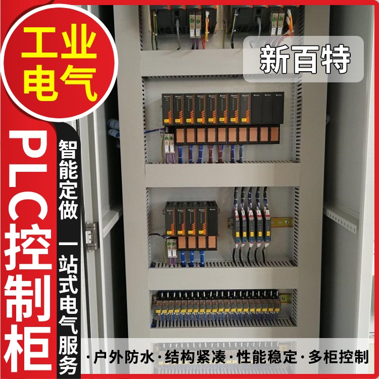 新百特 工业电机 plc电气控制柜 PLC散热防雨低压柜 安装定制
