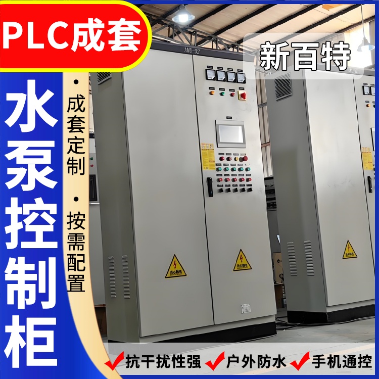 新百特 水处理 控制柜plc PLC散热防雨低压柜 安装定制