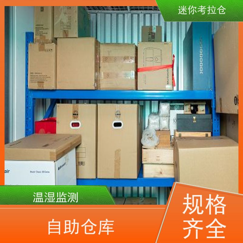 迷你考拉仓私人小型仓库哪家好一人一仓北京