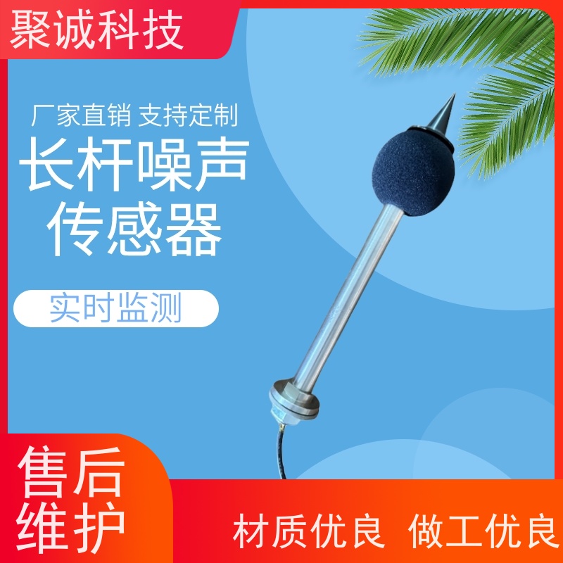 聚诚噪声传感器 噪声监测仪 户外专用声级计 立杆式