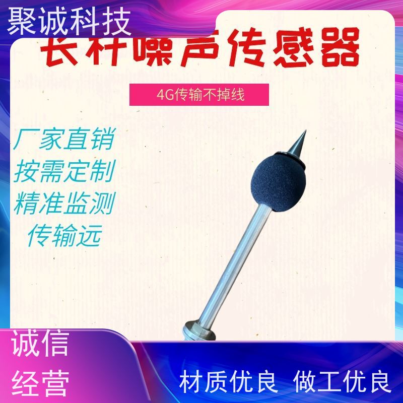 工业级高精度声级计噪声传感器 长杆式噪音变送器 扬尘噪声监测仪