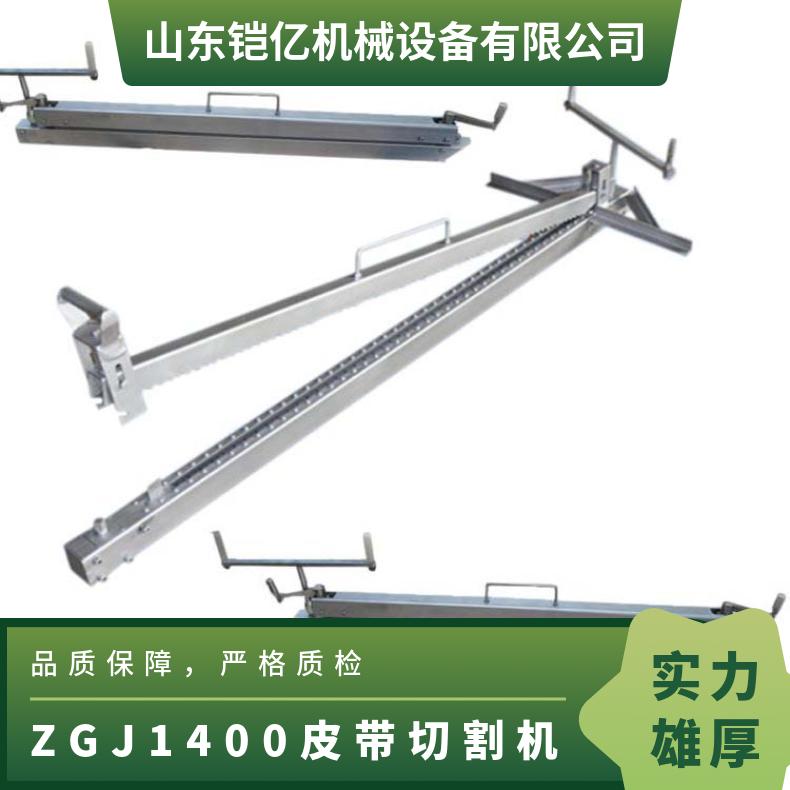 铠亿ZGJ1400皮带切割机 1.4米输送带割刀及刀片