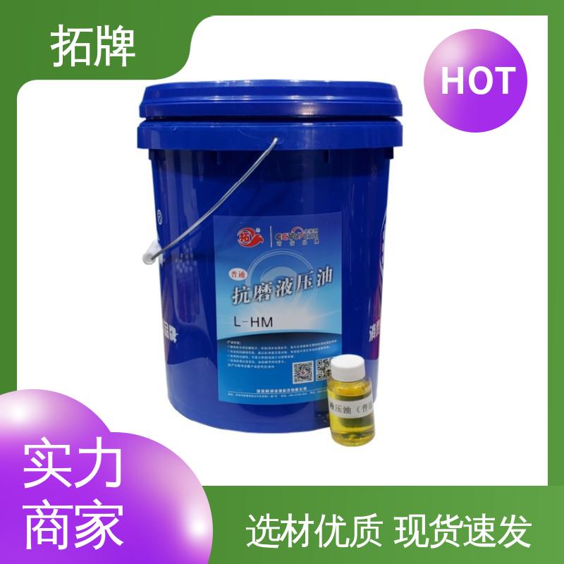 压路机润滑 抗乳化性实力厂家 挖机液压油 拓牌
