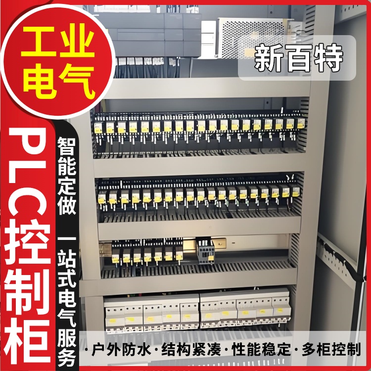 新百特 智慧处理 plc智能配电柜 PLC散热防雨低压柜 安装定制