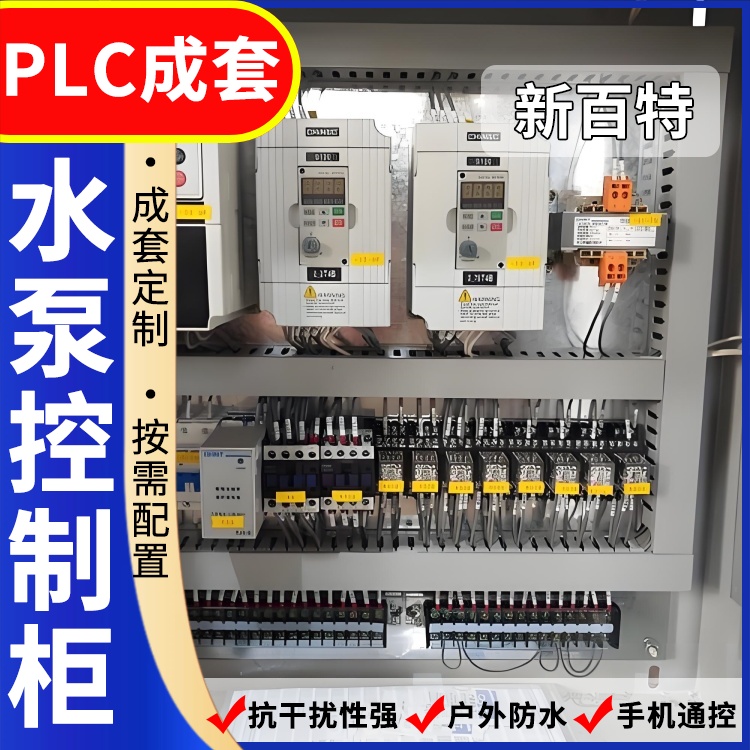 新百特 供水 plc自动控制柜 PLC散热防雨低压柜 安装定制