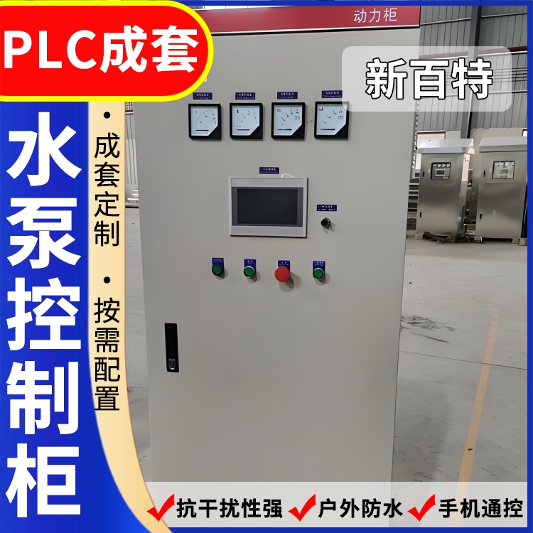 新百特 工业用 plc电气柜 PLC散热防雨低压柜 安装定制