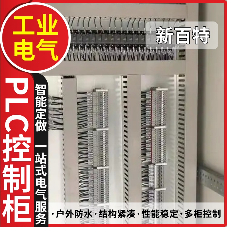 新百特 堆垛机 plc自控柜 PLC散热防雨低压柜 安装定制