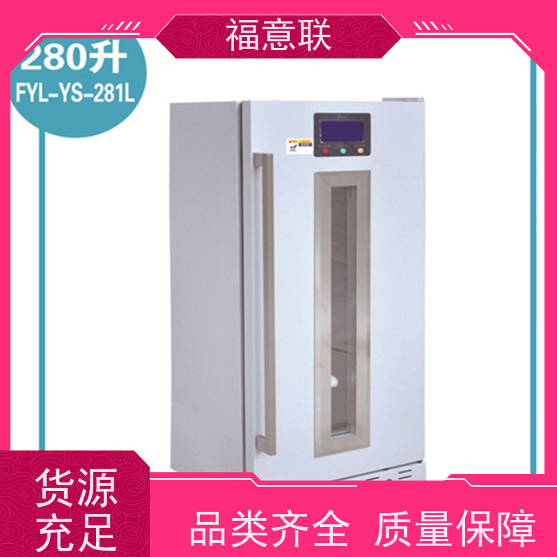 北 京福意电器 FYL-YS-150L 药品阴凉柜 带报警 128L